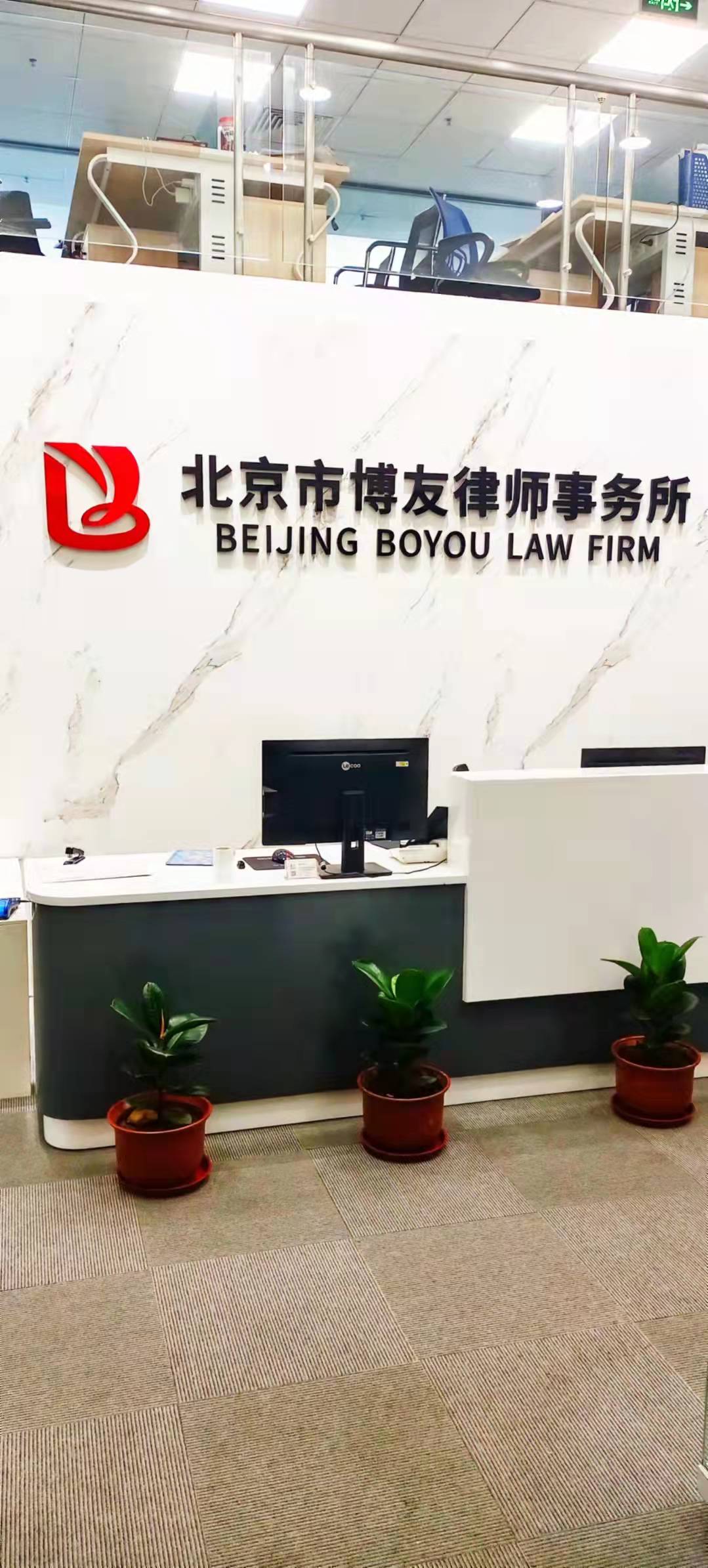 北京市博友律师事务所办公环境