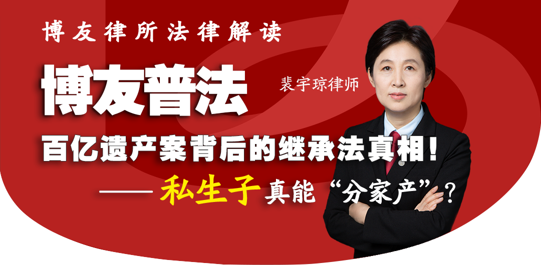 百亿遗产案背后的继承法真相！私生子真能“分家产”？
