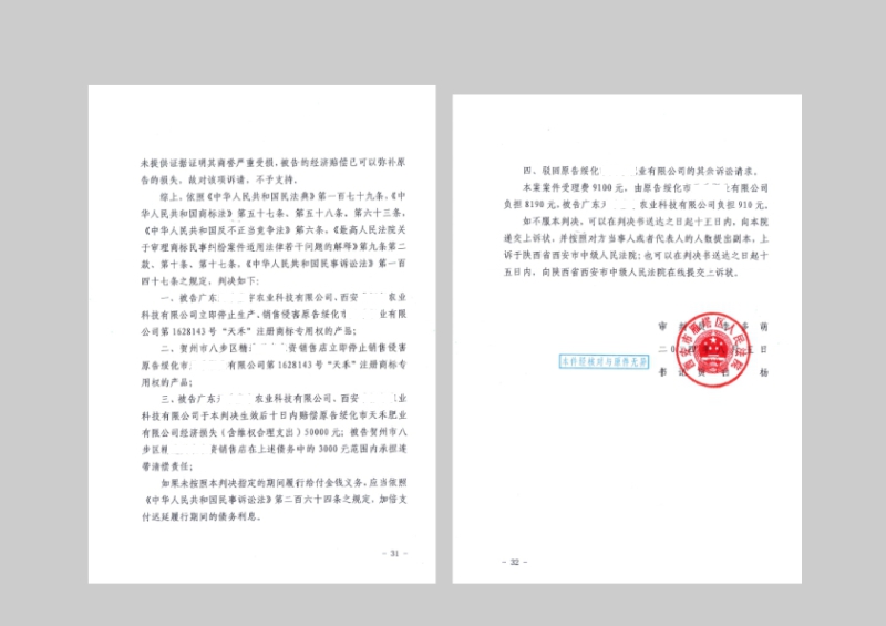 “天禾”肥料商标侵权 (2).jpg