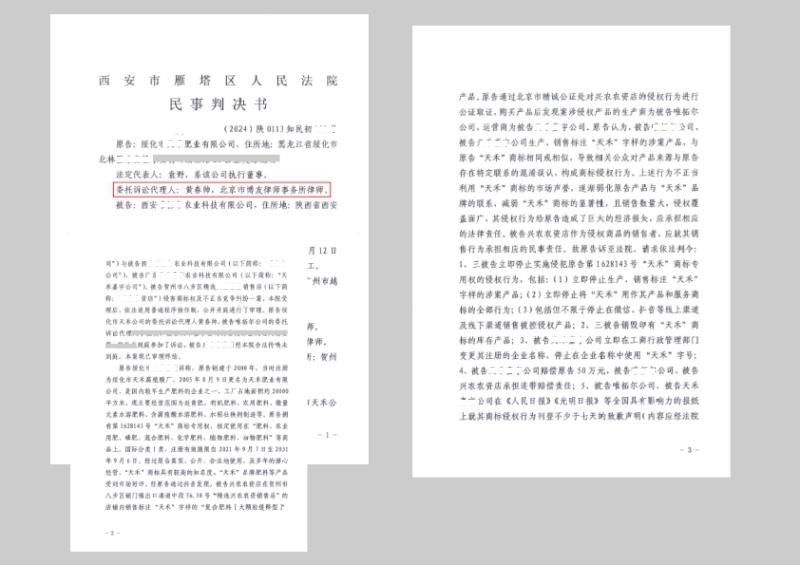 “天禾”肥料商标侵权 (1).jpg
