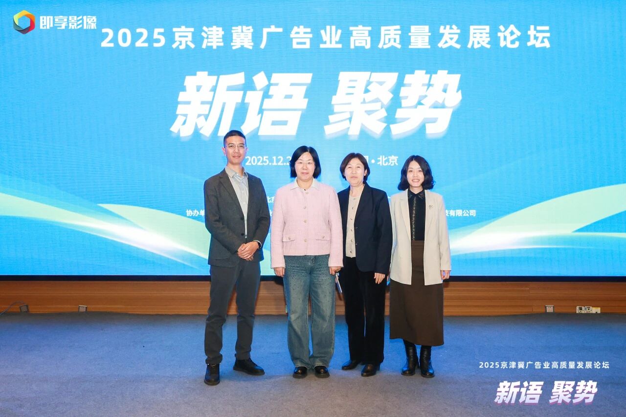 博友律师受邀出席京津冀广告业高质量发展论坛 以专业法治护航产业升级 (1).jpg