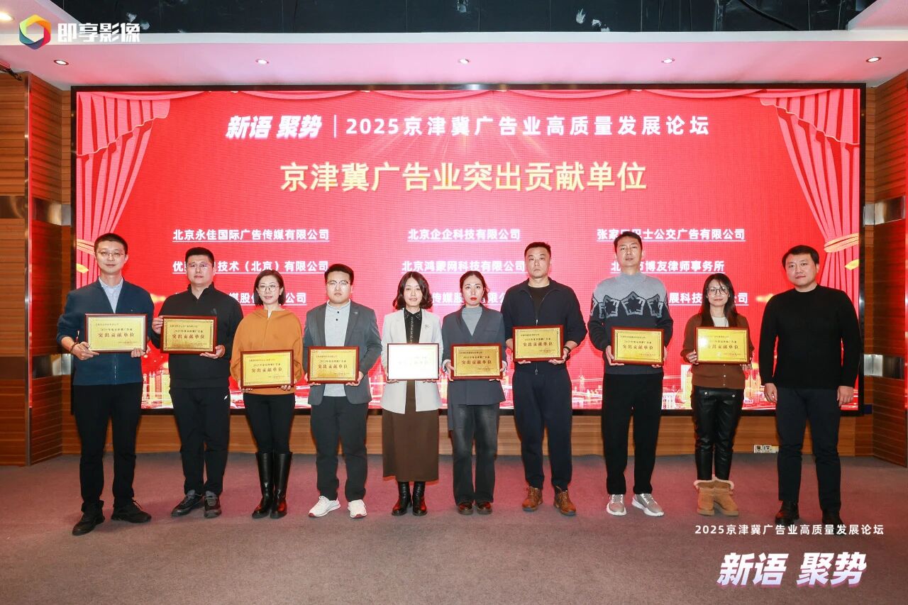 博友律师受邀出席京津冀广告业高质量发展论坛 以专业法治护航产业升级 (3).jpg