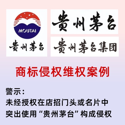 突出使用“贵州茅台”构成侵权.jpg