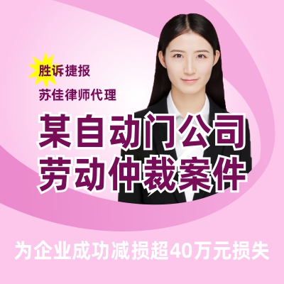 苏佳律师代理某自动门公司劳动争议案件1.jpg