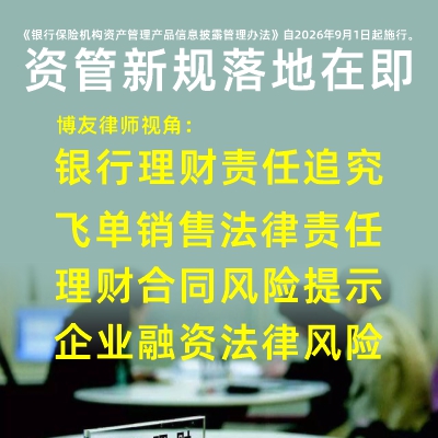 资管新规落地在即，博友律师提醒投资者如何维护自身合法权益？.jpg