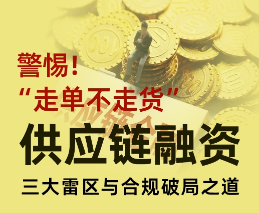 警惕“走单不走货”！供应链融资三大雷区与合规破局之道.jpg