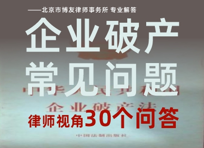 博友律师视角:企业破产常见30个问题及回答