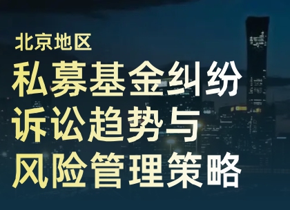 北京地区私募基金纠纷诉讼趋势与风险管理策略.jpg
