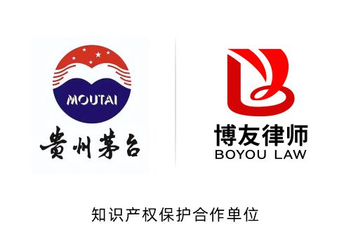 知识产权保护合作单位，北京市博友律师事务+贵州茅台酒股份有限公司.jpg