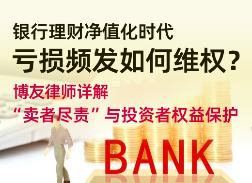 银行理财净值化时代，亏损频发如何维权 博友律师详解“卖者尽责”与投资者权益保护.jpg