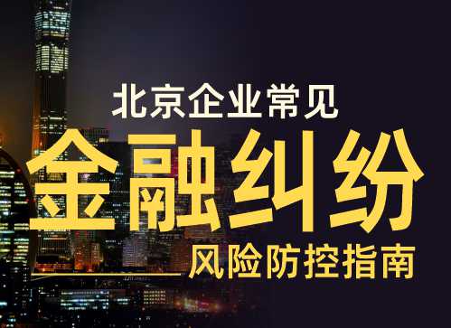 北京企业常见金融纠纷风险防控指南