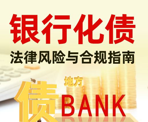 银行参与地方化债的法律合规要点与风险防控指南