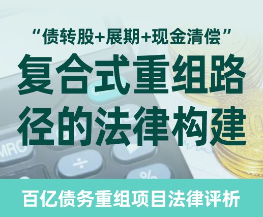“债转股+展期+现金清偿”复合式重组路径的法律构建.jpg