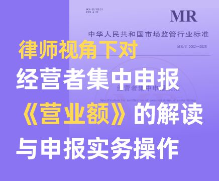 律师视角下对经营者集中申报《营业额》的解读与申报实务操作