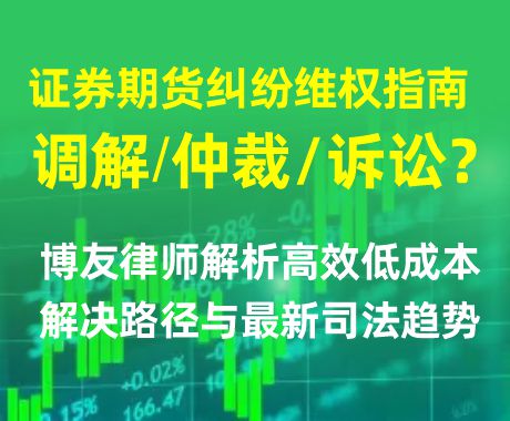 证券期货纠纷维权指南：调解、仲裁还是诉讼？博友律师解析高效低成本解决路径与最新司法趋势