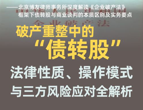 破产重整中的“债转股”：法律性质、操作模式与三方风险应对全解析