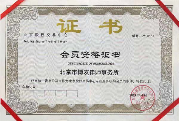 北京股权交易中心-专业服务机构会员