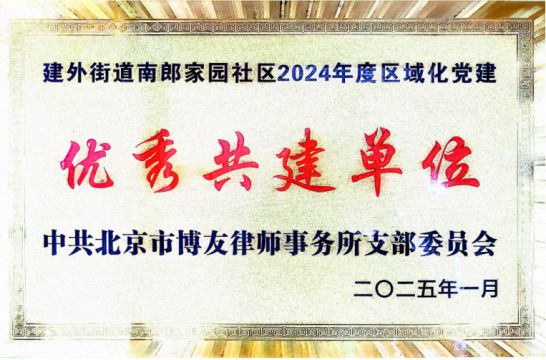 中共北京市博友律师事务所支部委员会“优秀共建单位”