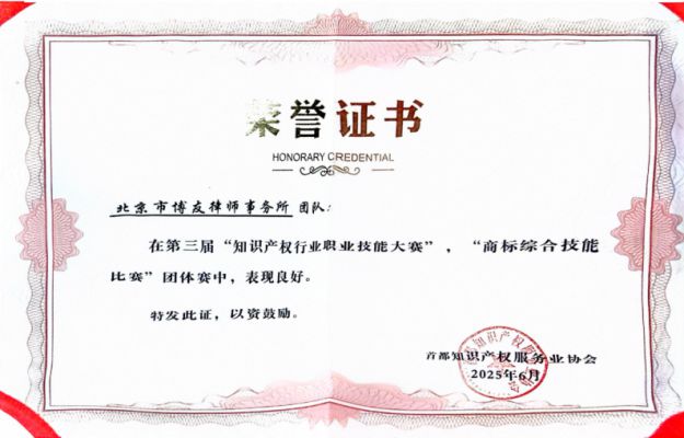 博友律师团队在第三届“知识产权行业职业技能大赛”，“商标综合技能比赛”获奖