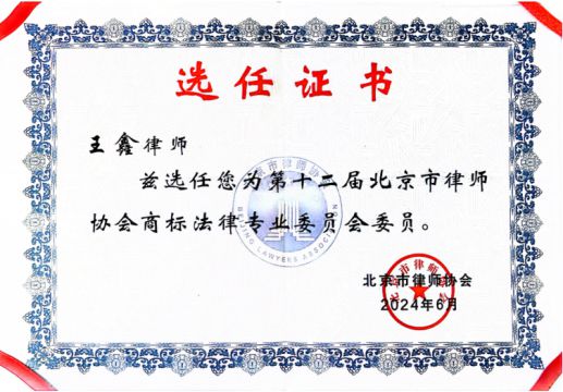 王鑫律师-任北京市律师协会商标法律专业委员会委员
