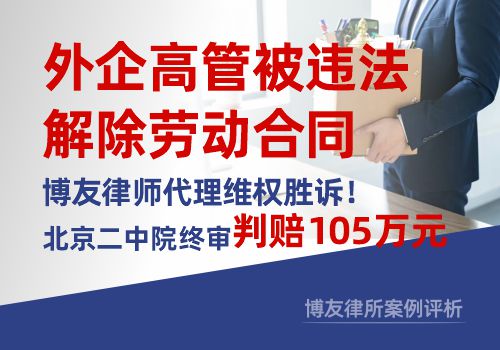 外企高管被违法解除劳动合同，博友律师代理维权胜诉，北京二中院终审判赔105万元