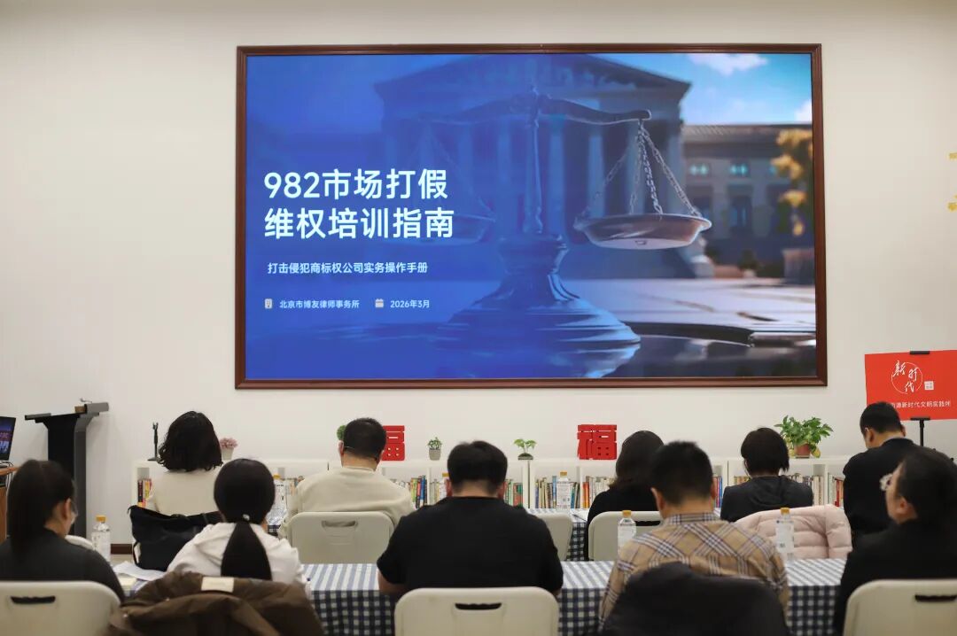 北京市博友律师事务所为北京华都股份有限公司开展商标维权专题培训1.jpg