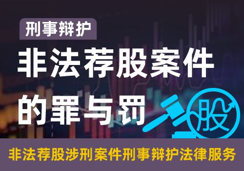 刑事辩护——非法荐股案件的罪与罚(图1)
