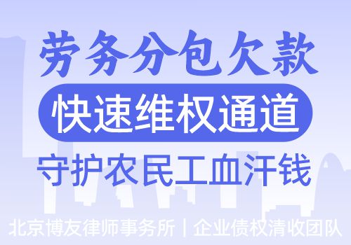 劳务分包欠款——快速维权通道，守护农民工血汗钱