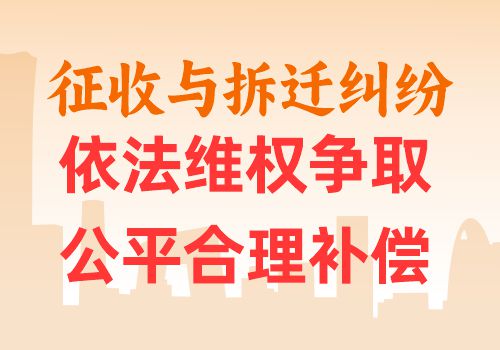 征收与拆迁纠纷——依法维权，争取公平合理补偿