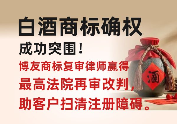 白酒商标确权成功突围！博友商标复审律师赢得最高法院再审改判，助客户扫清注册障碍。