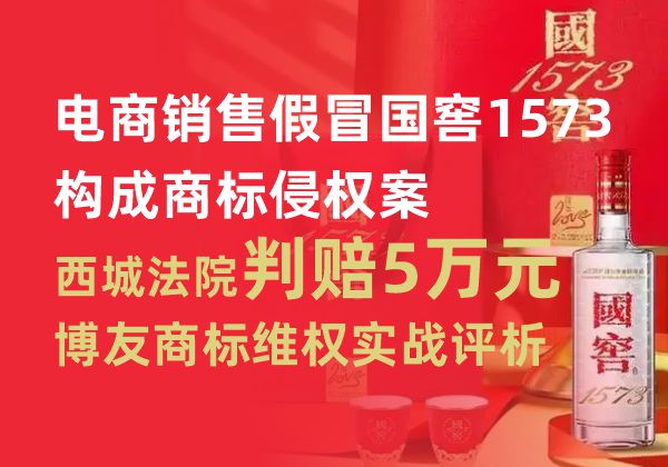 电商销售假冒国窖1573构成商标侵权案，西城法院判赔5万元 | 博友商标维权实战