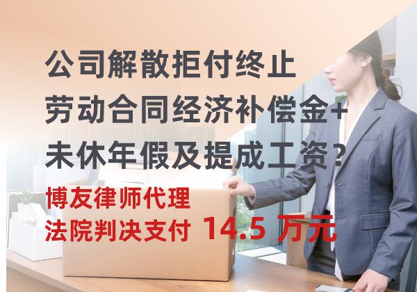 公司解散拒付终止劳动合同经济补偿金+未休年假及提成工资？博友律师代理，法院判决支