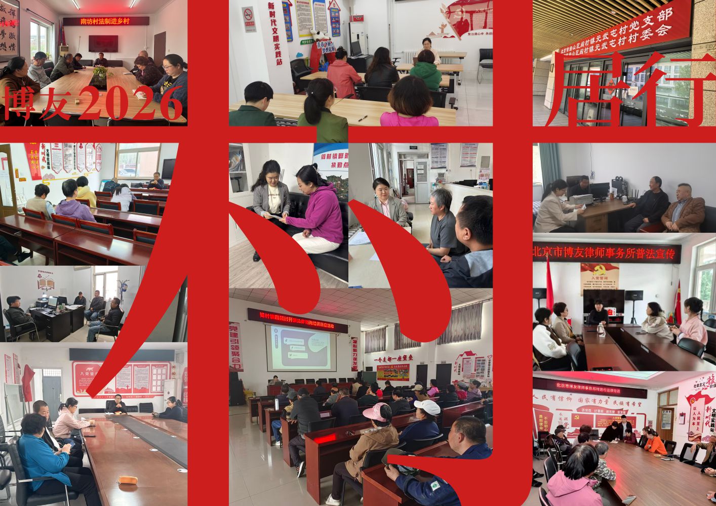 “普法村居行”走进房山，博友律师事务所“五一”前夕开展系列普法宣传活动