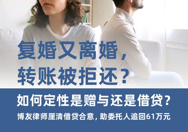 复婚又离婚，转账被拒还？如何定性是赠与还是借贷？博友律师厘清借贷合意，助委托人追
