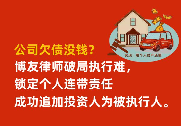 公司欠债没钱？博友律师破局执行难，锁定个人连带责任成功追加投资人为被执行人