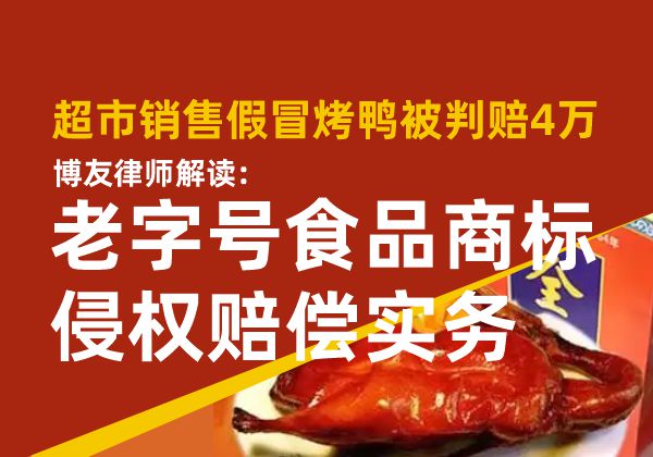 超市销售假冒烤鸭被判赔4万，博友律师解读老字号食品商标侵权赔偿实务