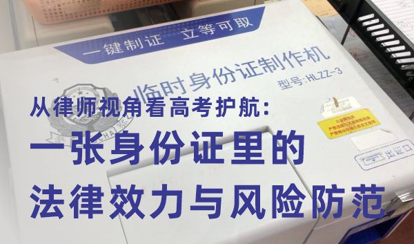 从律师视角看高考护航：一张身份证里的法律效力与风险防范(图1)