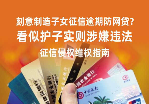 刻意制造子女征信逾期防网贷？看似护子实则涉嫌违法，征信侵权维权指南(图1)