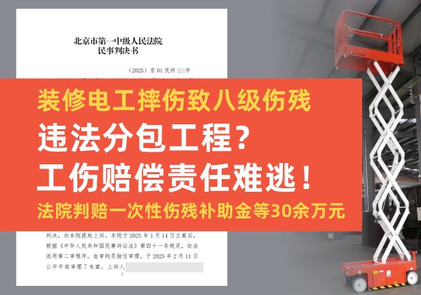 装修电工摔伤致八级伤残，违法分包工程？工伤赔偿责任难逃！法院判赔一次性伤残补助金