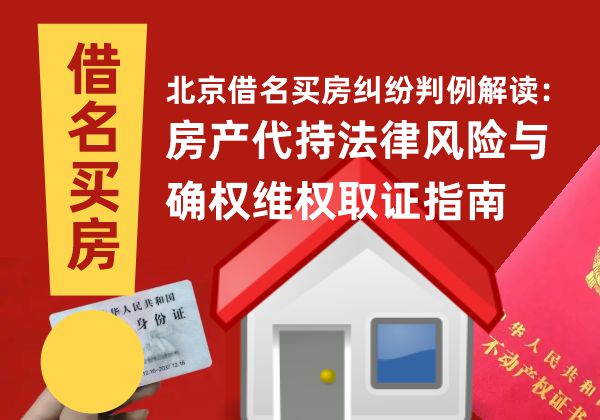 多地借名买房批量败诉，从北京司法判例剖析借名买房的法律风险与维权取证指南