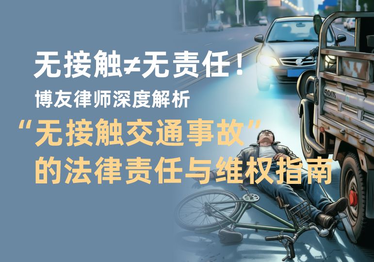 无接触≠无责任！博友律师深度解析“无接触交通事故”法律责任与维权指南
