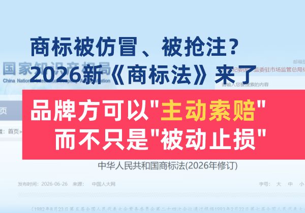商标被仿冒、被抢注？2026新《商标法》来了，品牌方可以“主动索赔”，而不只是“