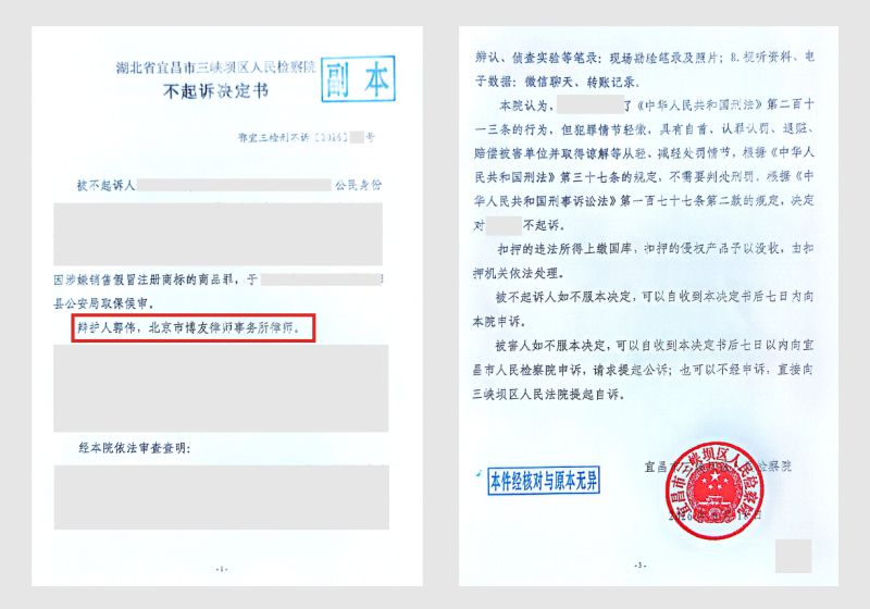 涉嫌销售假冒注册商标的商品罪（太阳能热水设备贴牌案），博友律师精准辩护获检察院不起诉决定(图2)