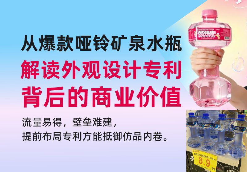 从爆款哑铃矿泉水瓶，解读外观设计专利背后的商业价值，提前布局专利方能抵御仿品内卷