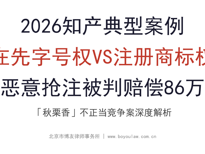2026知产典型案例 | 在先字号权VS注册商标权：恶意抢注被判赔偿86万——「