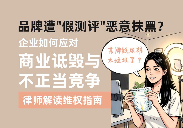 品牌遭”假测评“恶意抹黑？企业如何应对商业诋毁与不正当竞争——律师解读维权指南