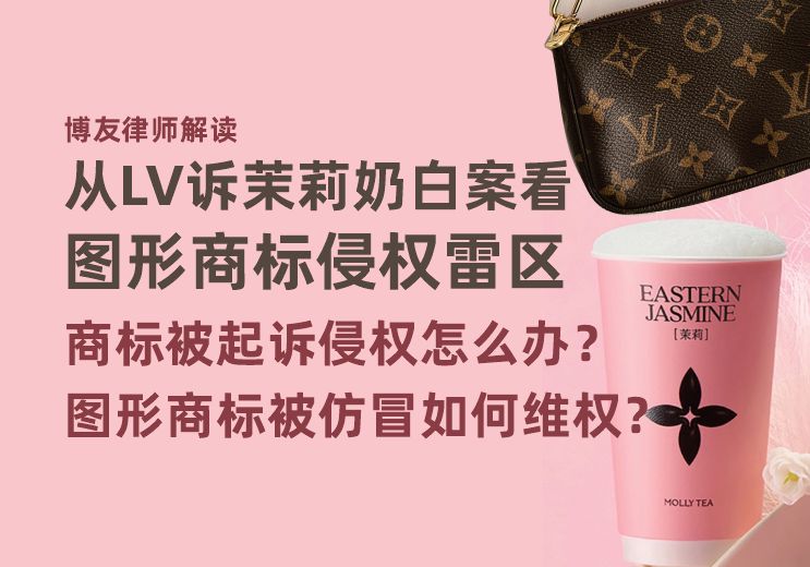 从LV诉茉莉奶白案看图形商标侵权雷区，商标被起诉侵权怎么办？图形商标被仿冒如何维