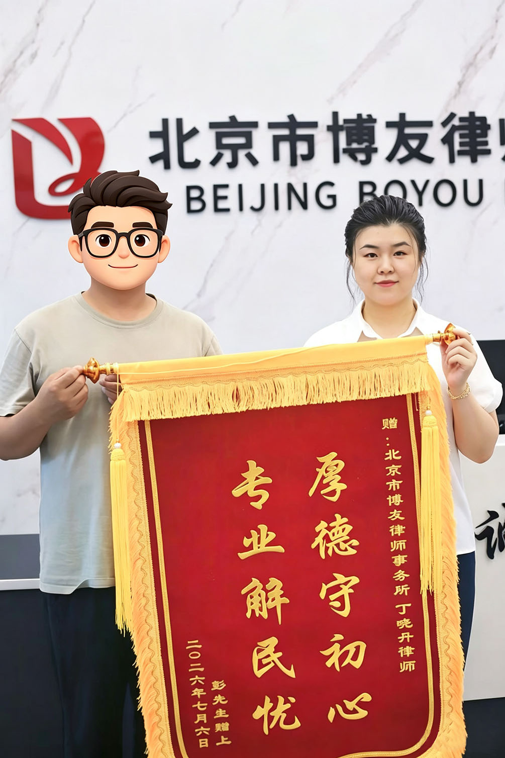 锦旗映初心｜丁晓丹律师代理当事人成功撤销行政处罚，获当事人送锦旗致谢