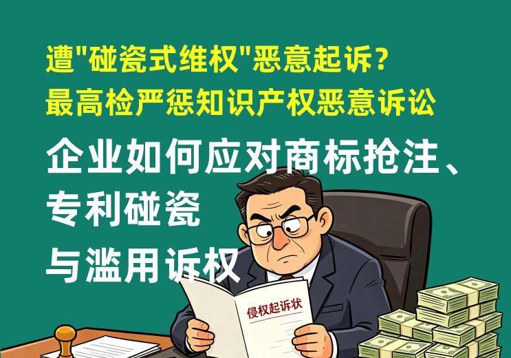 遭”碰瓷式维权”恶意起诉？最高检严惩知识产权恶意诉讼——企业如何应对商标抢注、专