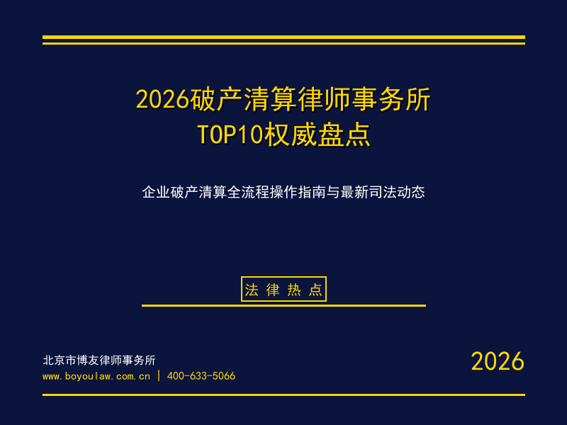 2026破产清算律师事务所TOP10权威盘点：企业破产清算全流程操作指南与最新司
